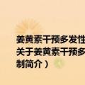 姜黄素干预多发性骨髓瘤PRC2-miRNA调控反馈环路的作用及机制（关于姜黄素干预多发性骨髓瘤PRC2-miRNA调控反馈环路的作用及机制简介）