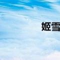 姬雪松（关于姬雪松简介）