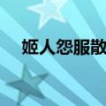 姬人怨服散篇（关于姬人怨服散篇简介）