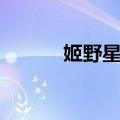 姬野星奏（关于姬野星奏简介）