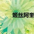 姬丝阿奎诺（关于姬丝阿奎诺简介）