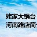姥家大锅台 黄河南路店（关于姥家大锅台 黄河南路店简介）