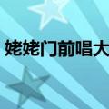 姥姥门前唱大戏（关于姥姥门前唱大戏简介）