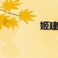 姬建华（关于姬建华简介）