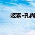 姬素·孔尚治（关于姬素·孔尚治简介）