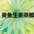 姜鱼生姜蒸鲫鱼（关于姜鱼生姜蒸鲫鱼简介）