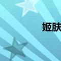 姬肤曼（关于姬肤曼简介）