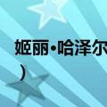 姬丽·哈泽尔装扮（关于姬丽·哈泽尔装扮简介）