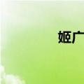 姬广胜（关于姬广胜简介）