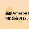  新的Amazon Echos Fire平板电脑和AirPods的竞争对手可能会在9月25日宣布