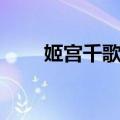 姬宫千歌音（关于姬宫千歌音简介）