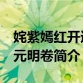 姹紫嫣红开遍：元明卷（关于姹紫嫣红开遍：元明卷简介）
