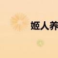 姬人养蚕（关于姬人养蚕简介）