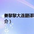 姜黎黎大连翻译职业学院（关于姜黎黎大连翻译职业学院简介）