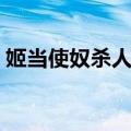 姬当使奴杀人案（关于姬当使奴杀人案简介）