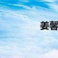 姜馨迪（关于姜馨迪简介）