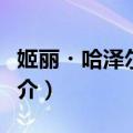 姬丽・哈泽尔装扮（关于姬丽・哈泽尔装扮简介）