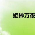 姫榊万夜花（关于姫榊万夜花简介）