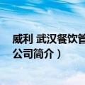 威利 武汉餐饮管理有限公司（关于威利 武汉餐饮管理有限公司简介）