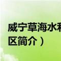 威宁草海水利风景区（关于威宁草海水利风景区简介）