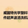 威固特光学塑料零件超声波清洗机（关于威固特光学塑料零件超声波清洗机简介）