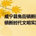 威宁县兔街镇新时代文明实践志愿服务队（关于威宁县兔街镇新时代文明实践志愿服务队简介）