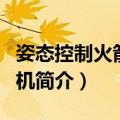 姿态控制火箭发动机（关于姿态控制火箭发动机简介）