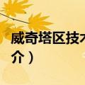 威奇塔区技术学院（关于威奇塔区技术学院简介）