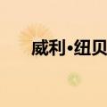 威利·纽贝格（关于威利·纽贝格简介）