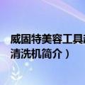 威固特美容工具超声波清洗机（关于威固特美容工具超声波清洗机简介）