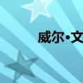威尔·文顿（关于威尔·文顿简介）