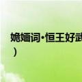 姽婳词·恒王好武兼好色（关于姽婳词·恒王好武兼好色简介）