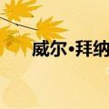 威尔·拜纳姆（关于威尔·拜纳姆简介）