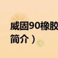 威固90橡胶粘接剂（关于威固90橡胶粘接剂简介）