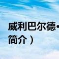 威利巴尔德·凯尼希（关于威利巴尔德·凯尼希简介）