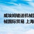 威埃姆输送机械国际贸易 上海有限公司（关于威埃姆输送机械国际贸易 上海有限公司简介）