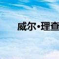 威尔·理查森（关于威尔·理查森简介）