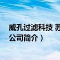 威孔过滤科技 苏州有限公司（关于威孔过滤科技 苏州有限公司简介）