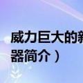 威力巨大的新核武器（关于威力巨大的新核武器简介）
