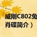 威刚C802兔年生肖碟（关于威刚C802兔年生肖碟简介）