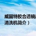 威固特胶合透镜超声波清洗机（关于威固特胶合透镜超声波清洗机简介）