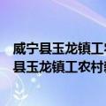 威宁县玉龙镇工农村新时代文明实践志愿服务队（关于威宁县玉龙镇工农村新时代文明实践志愿服务队简介）