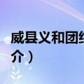 威县义和团纪念馆（关于威县义和团纪念馆简介）