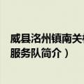 威县洺州镇南关村志愿服务队（关于威县洺州镇南关村志愿服务队简介）