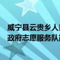 威宁县云贵乡人民政府志愿服务队（关于威宁县云贵乡人民政府志愿服务队简介）
