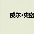 威尔·史密斯（关于威尔·史密斯简介）