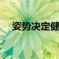 姿势决定健康（关于姿势决定健康简介）