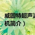 威固特超声波清洗机（关于威固特超声波清洗机简介）
