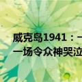 威克岛1941：一场令众神哭泣的战役（关于威克岛1941：一场令众神哭泣的战役简介）