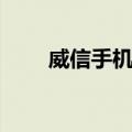 威信手机网（关于威信手机网简介）